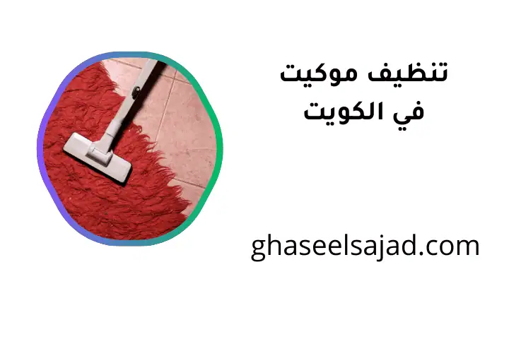 ورشة تنظيف موكيت