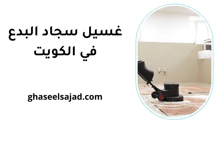 خدمة غسيل سجاد البدع