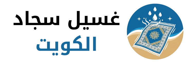 غسيل سجاد الكويت