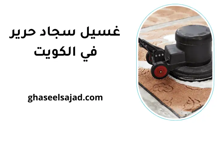 شركة غسيل سجاد حرير