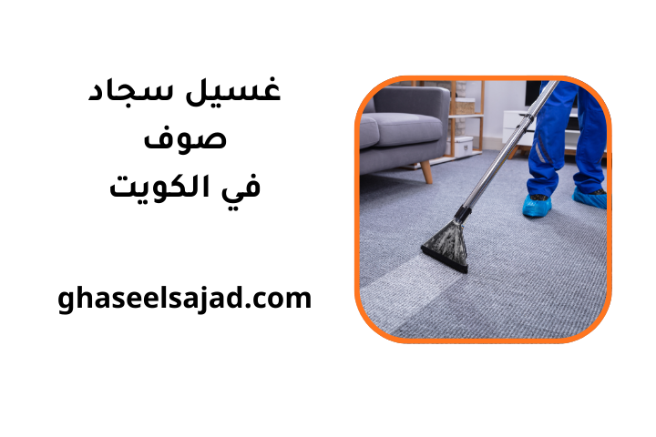 ورشة غسيل سجاد صوف