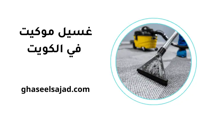 ورشة غسيل موكيت