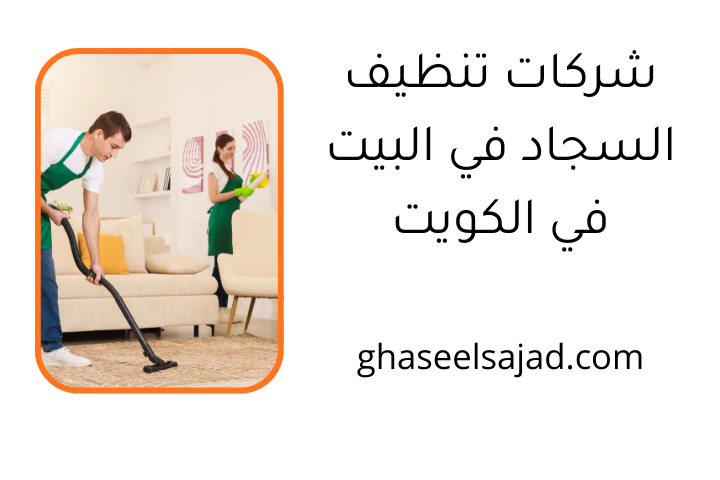 افضل شركات تنظيف السجاد في البيت