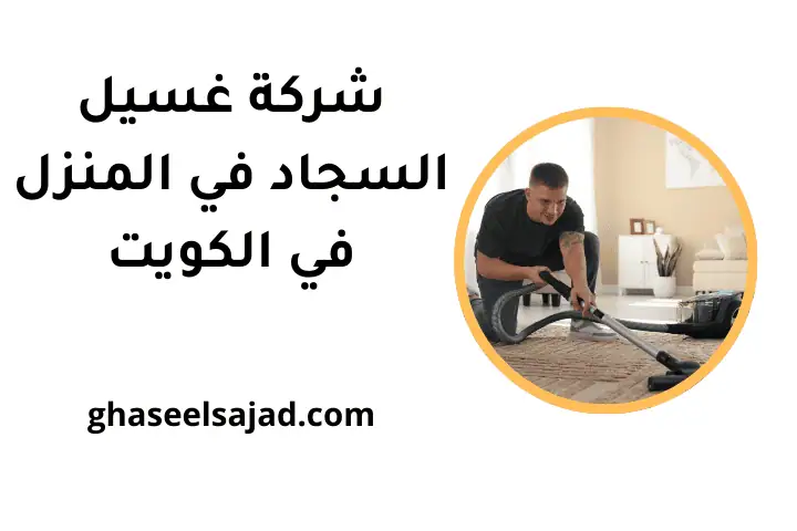 افضل شركة غسيل السجاد في المنزل