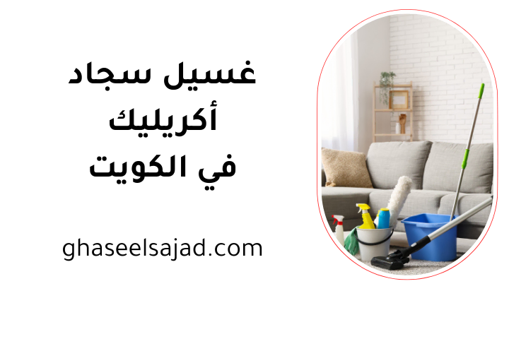 ورشة غسيل سجاد أكريليك