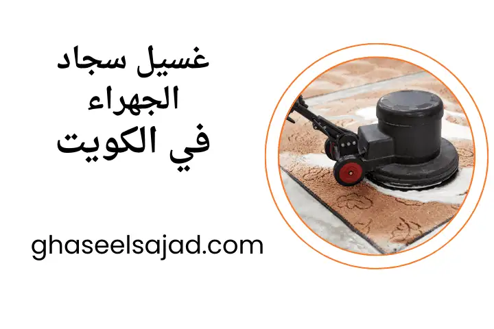 شركة غسيل سجاد الجهراء