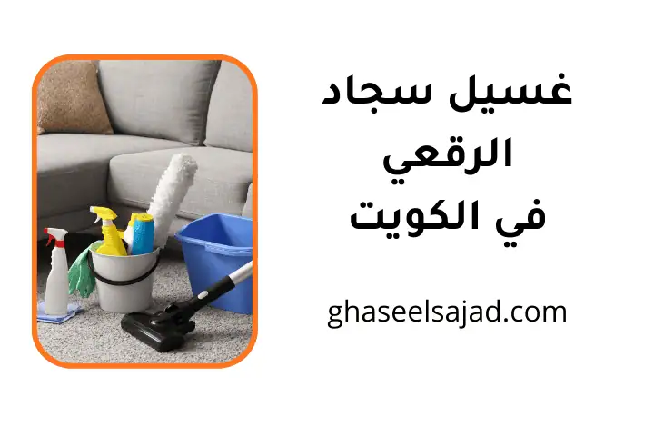 ورشة غسيل سجاد الرقعي