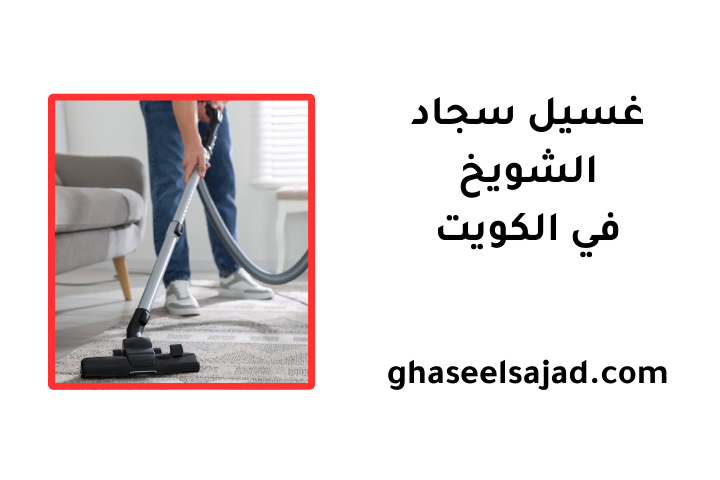 ورشة غسيل سجاد الشويخ