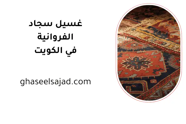 ورشة غسيل سجاد الفروانية