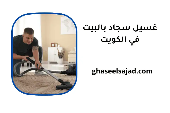 ورشة غسيل سجاد بالبيت