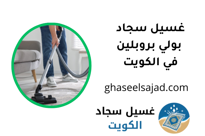 افضل غسيل سجاد بولي بروبلين