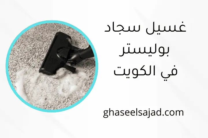 شركة غسيل سجاد بوليستر