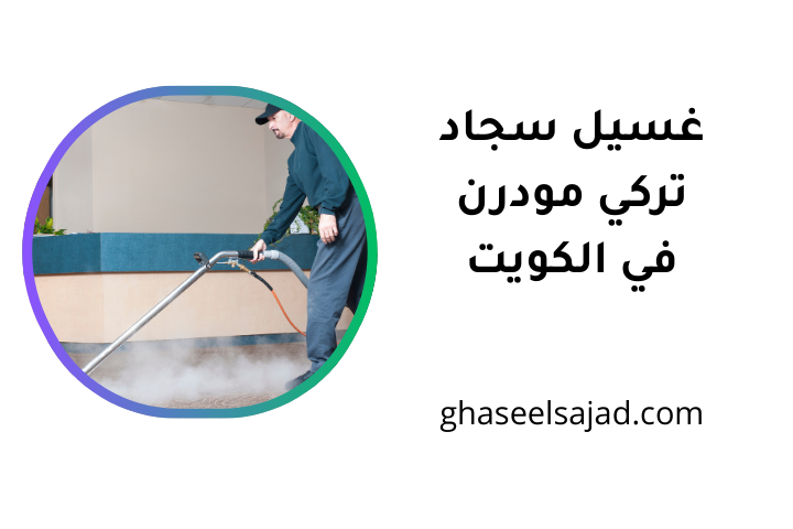 شركة غسيل سجاد تركي مودرن
