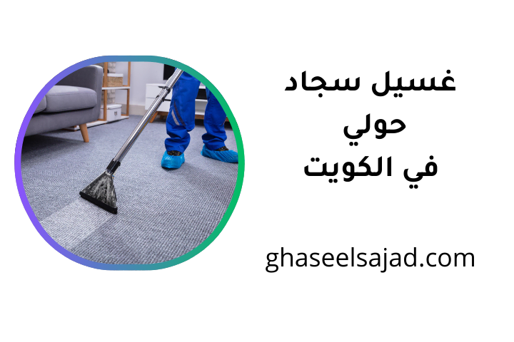 مركز غسيل سجاد حولي