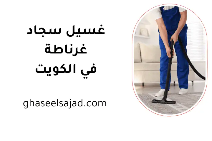 ورشة غسيل سجاد غرناطة