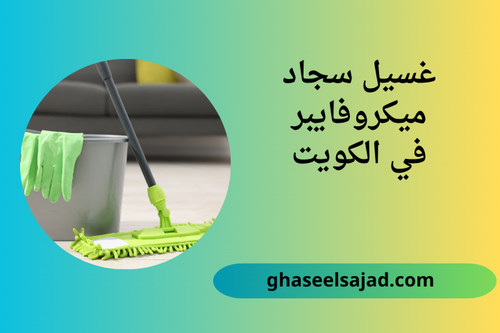 شركة غسيل سجاد ميكروفايبر