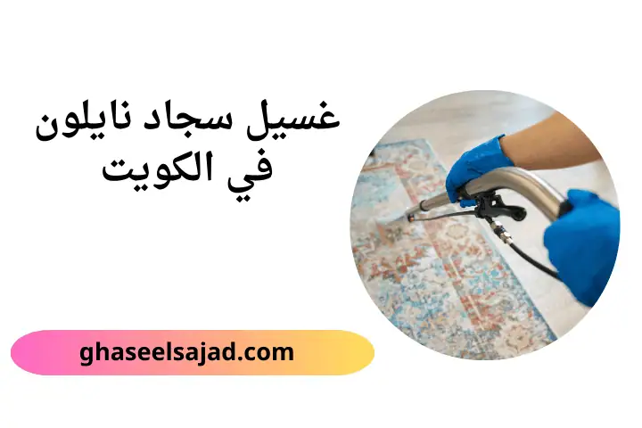 محل غسيل سجاد نايلون