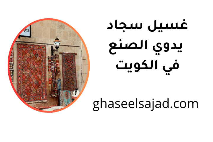 خدمة غسيل سجاد يدوي الصنع