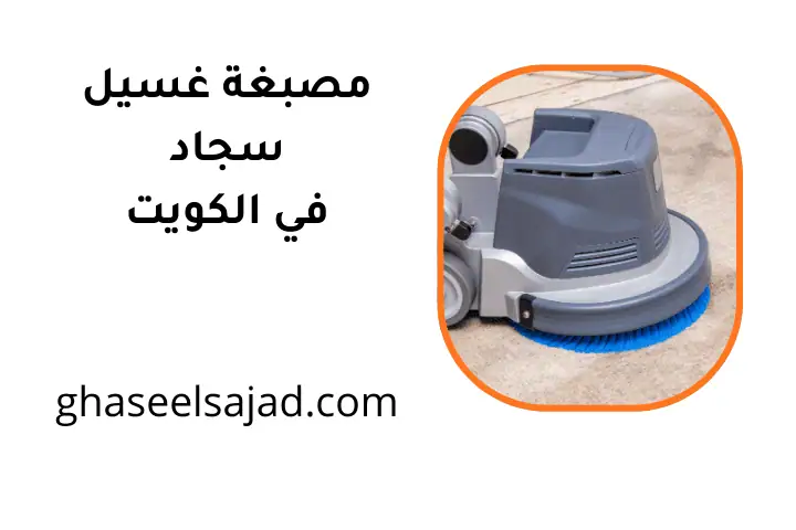 افضل مصبغة غسيل سجاد