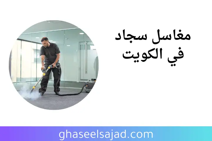 خدمة مغاسل سجاد