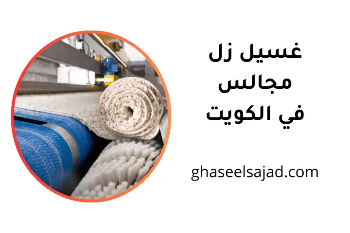 ورشة غسيل زل مجالس