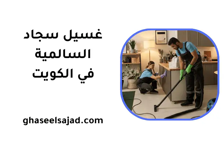 شركة غسيل سجاد السالمية