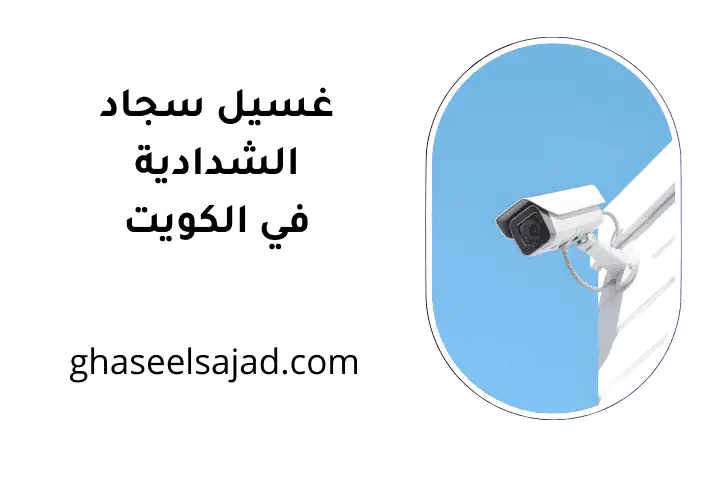 ورشة غسيل سجاد الشدادية