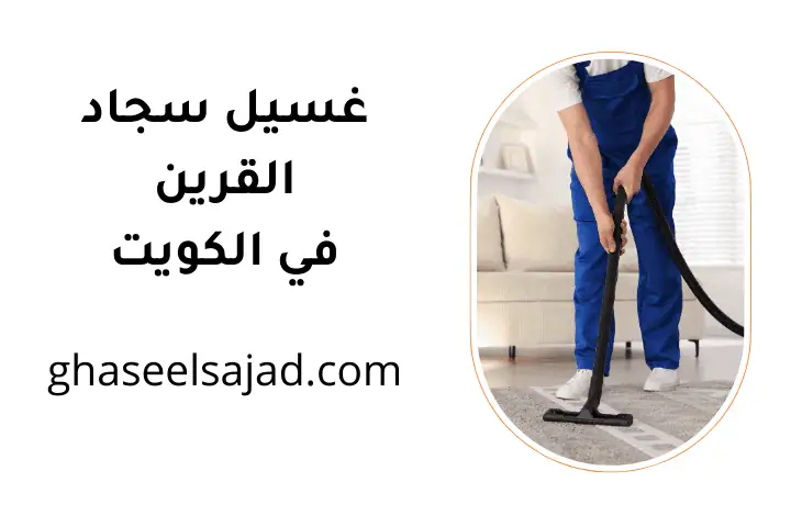 محل غسيل سجاد القرين