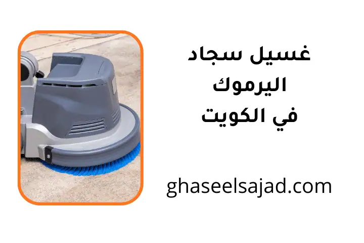 ورشة غسيل سجاد اليرموك