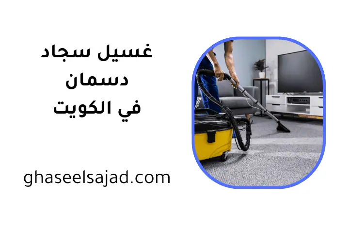 فني غسيل سجاد دسمان