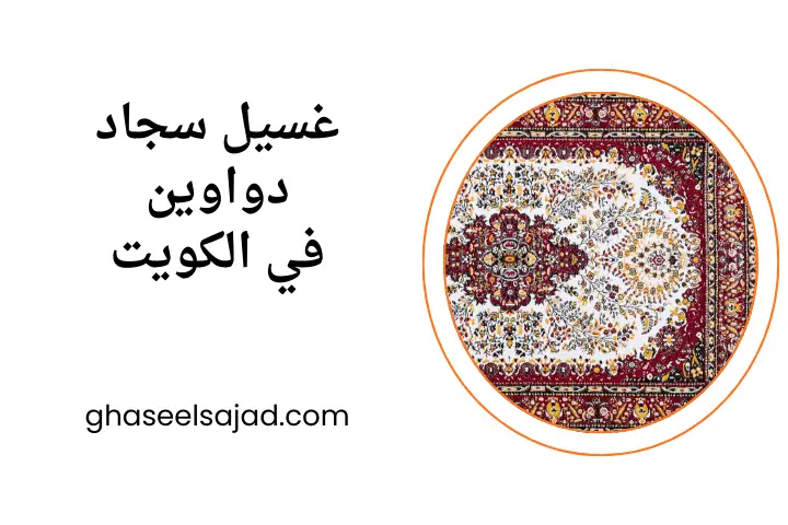 ورشة غسيل سجاد دواوين