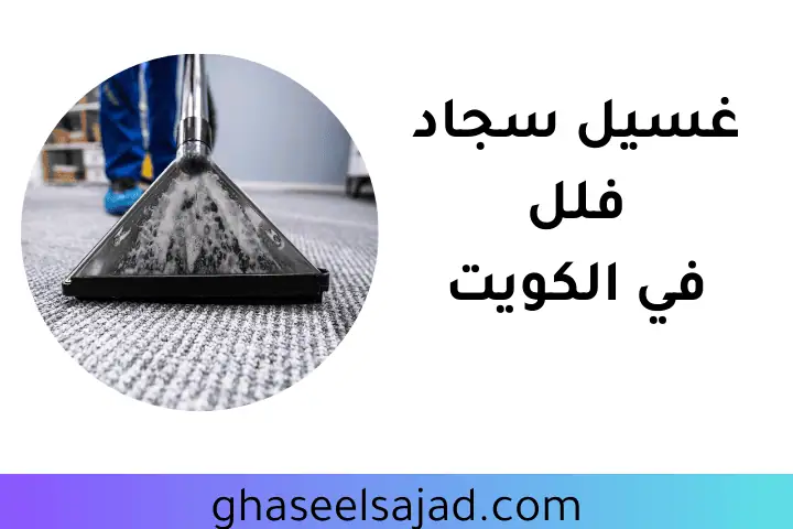 ورشة غسيل سجاد فلل