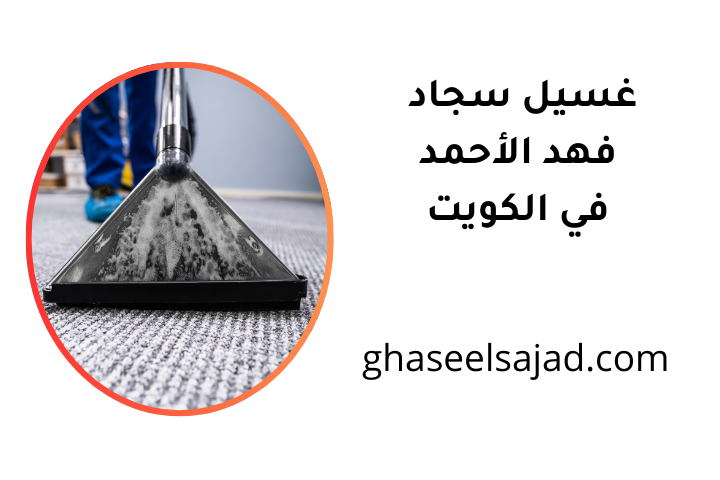 ورشة غسيل سجاد فهد الأحمد