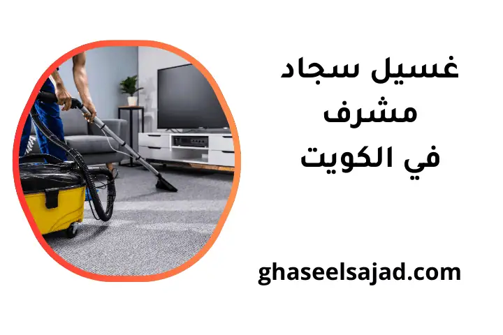 فني غسيل سجاد مشرف