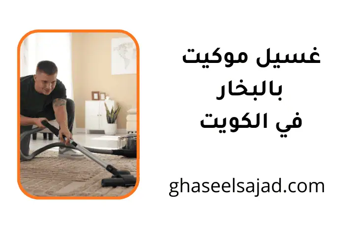 ورشة غسيل موكيت بالبخار