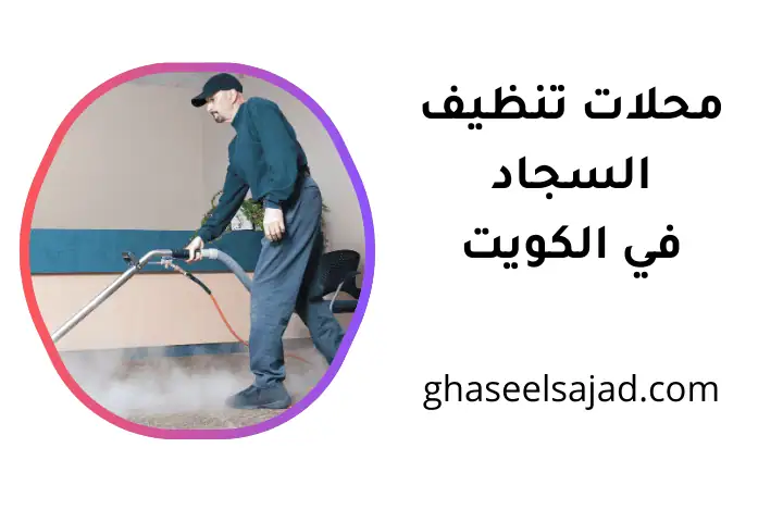 افضل محلات تنظيف السجاد